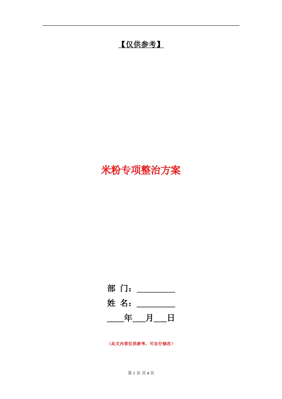 米粉专项整治方案_第1页