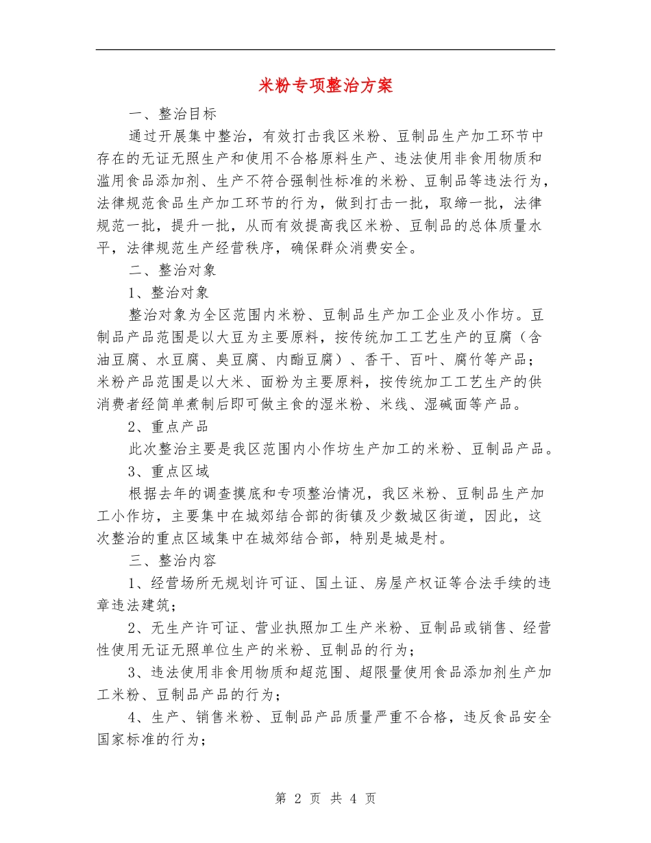 米粉专项整治方案_第2页