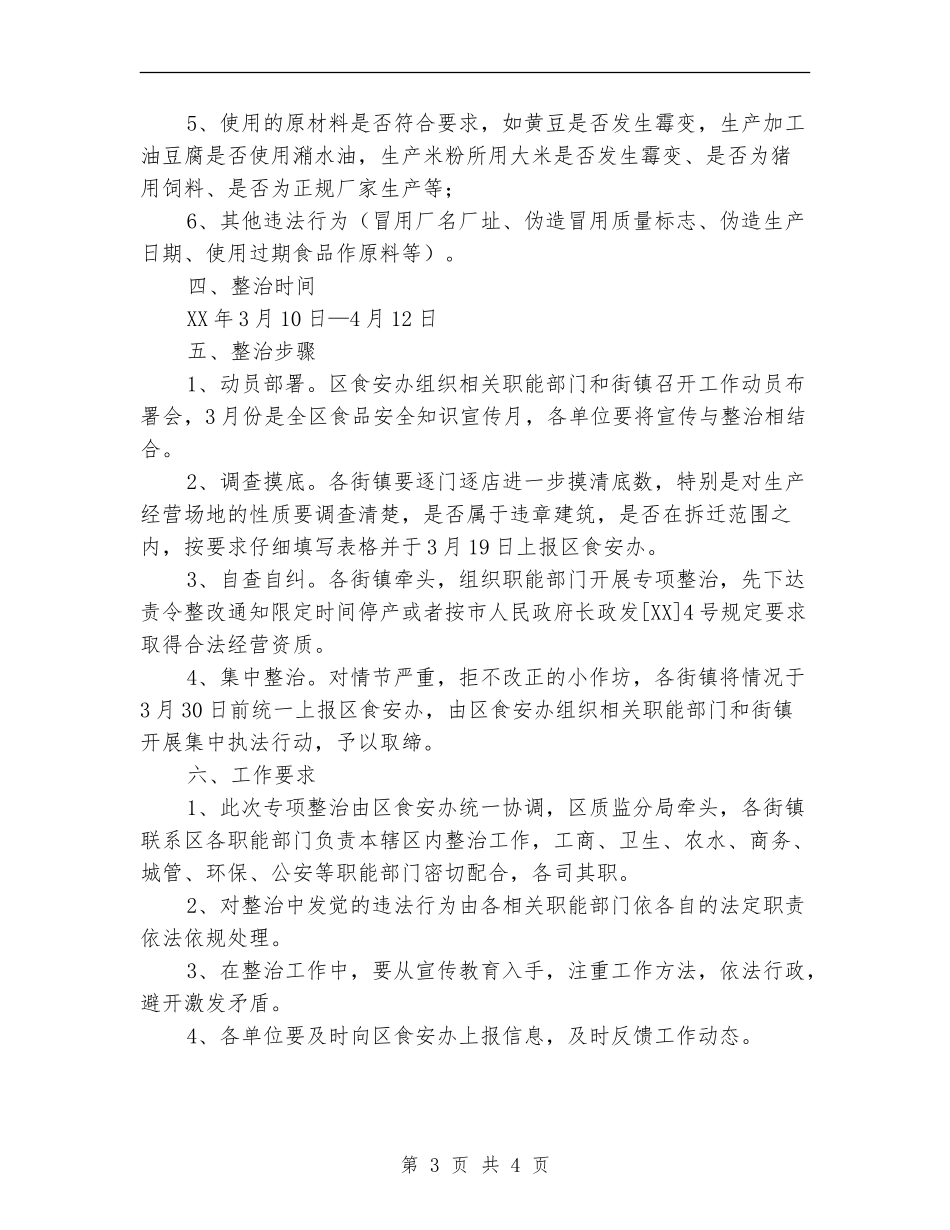 米粉专项整治方案_第3页
