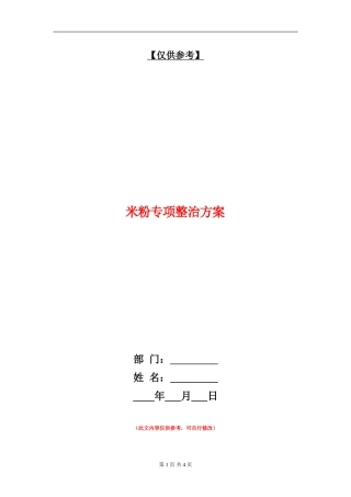米粉专项整治方案
