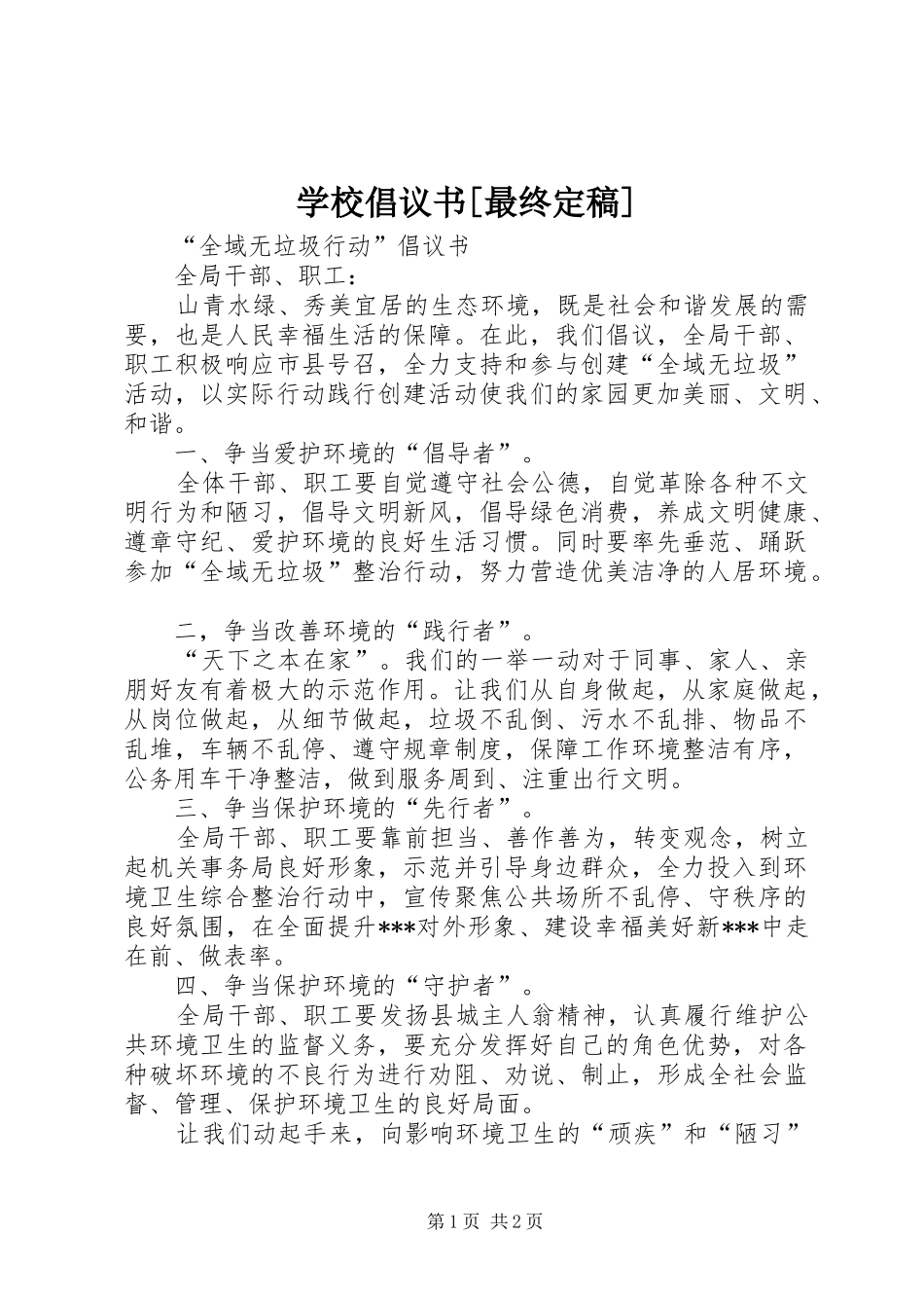 学校倡议书范文[最终定稿]_第1页