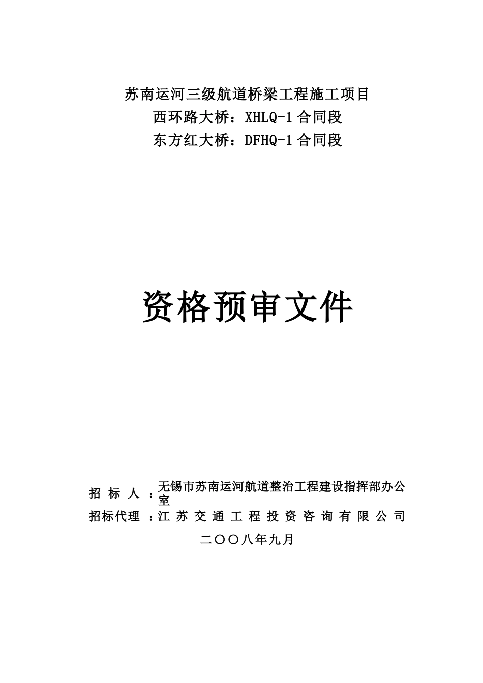 苏南运河三级航道桥梁工程施工项目_第1页
