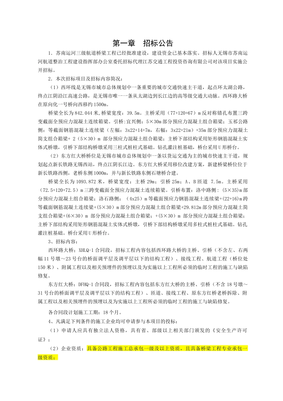 苏南运河三级航道桥梁工程施工项目_第3页