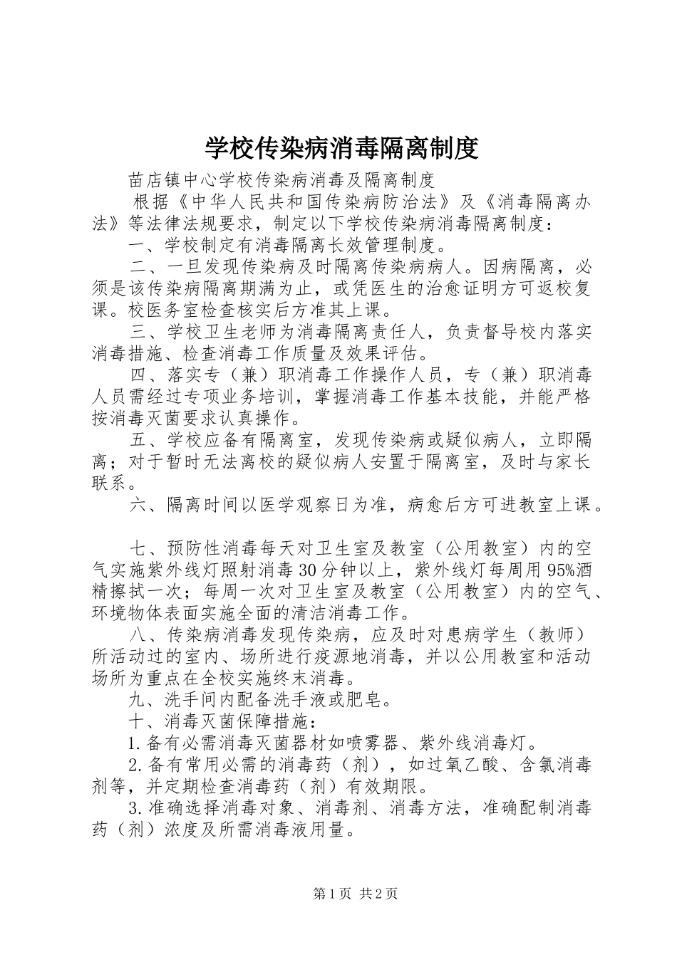学校传染病消毒隔离规章制度_第1页