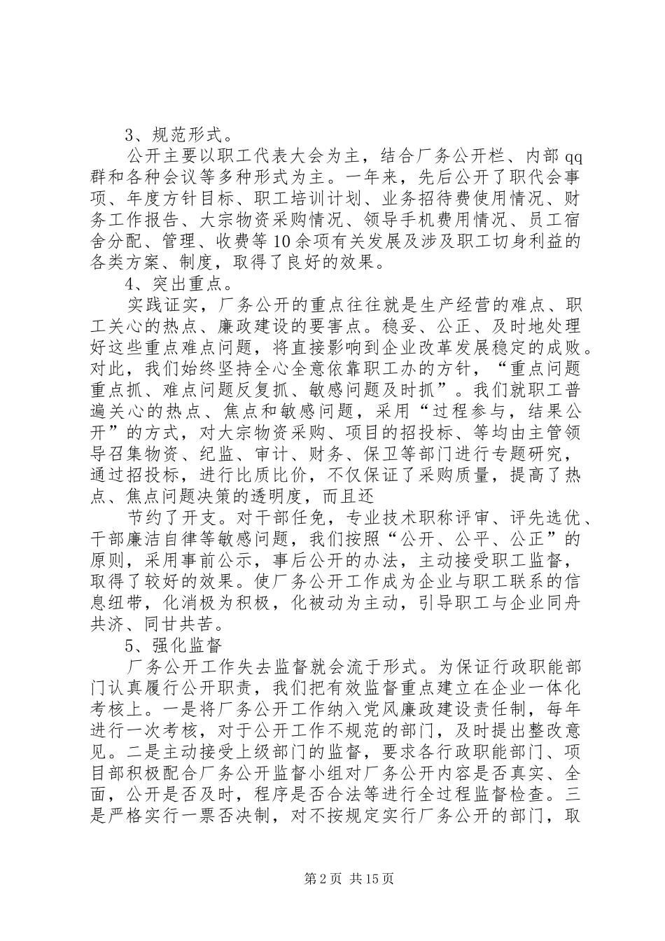 认真落实厂务公开规章制度_第2页