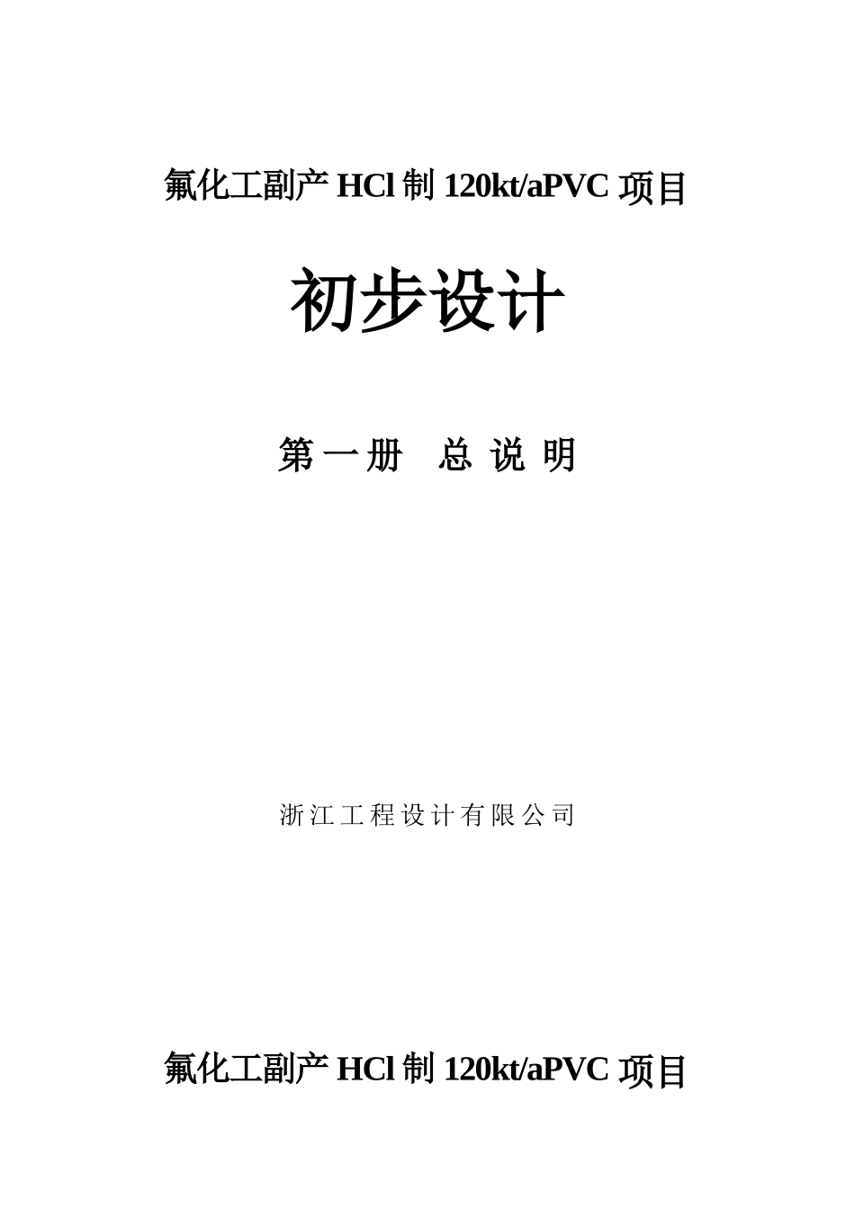 衢州市巨化股份公司副产HCl制120ktaPVC项目初步设_第1页