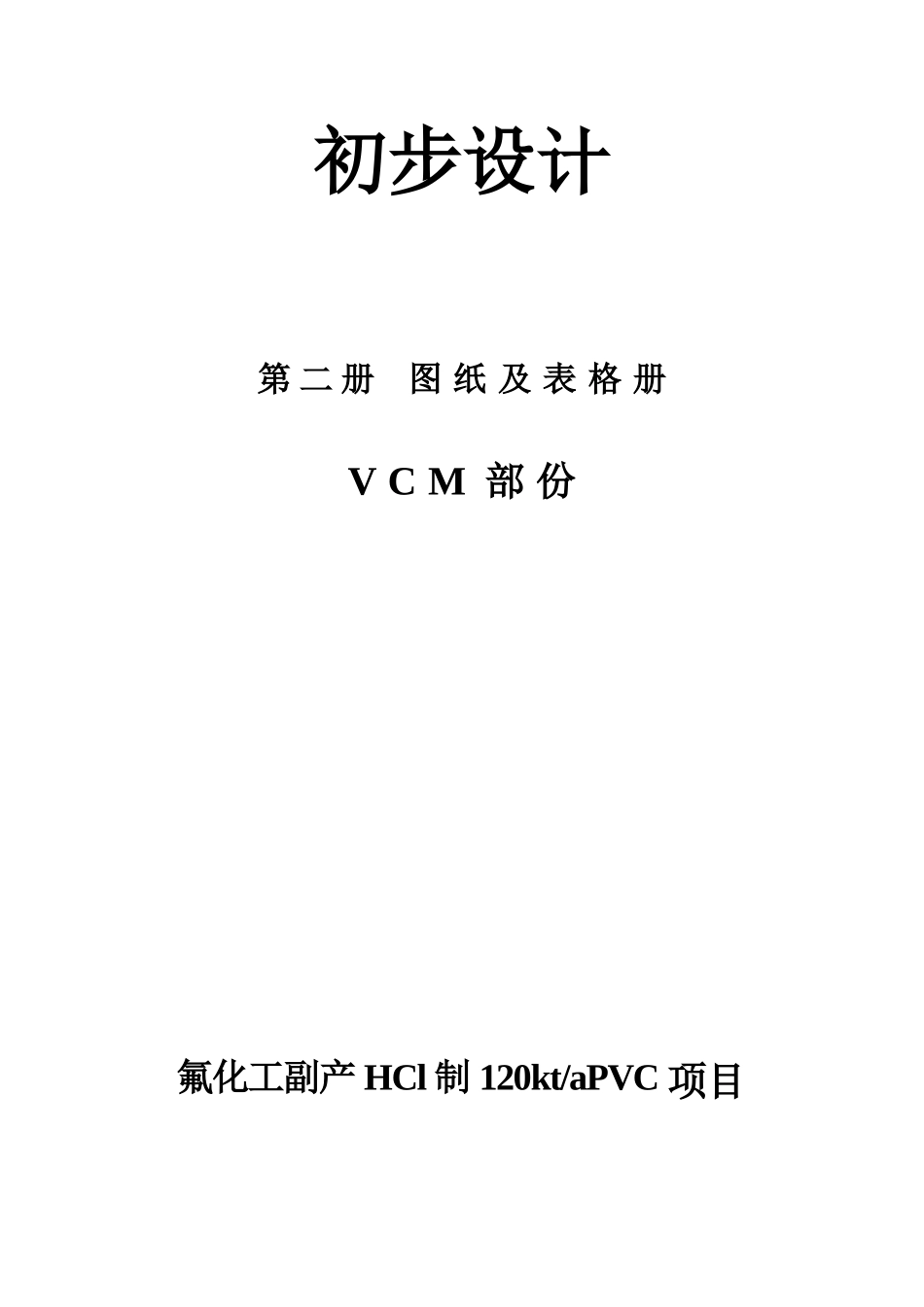 衢州市巨化股份公司副产HCl制120ktaPVC项目初步设_第2页