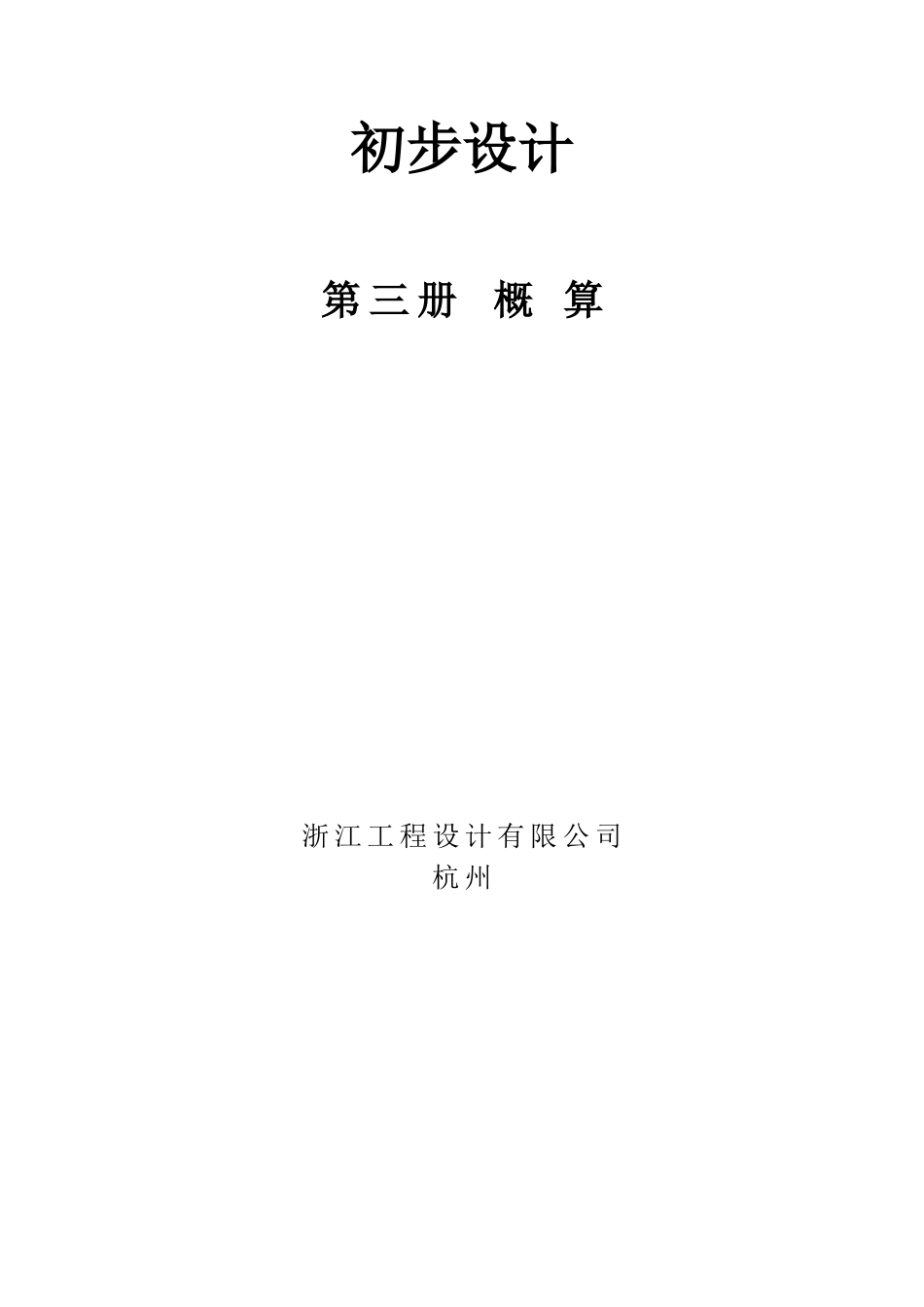 衢州市巨化股份公司副产HCl制120ktaPVC项目初步设_第3页