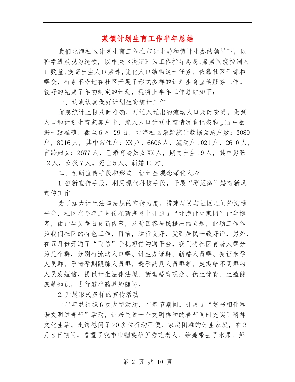 某镇计划生育工作半年总结_第2页