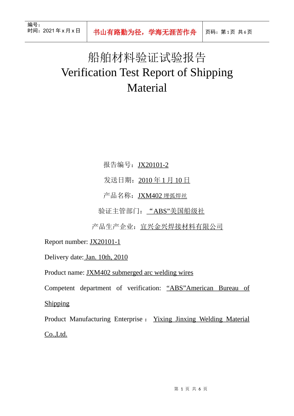 船舶材料验证试验报告范本_第1页
