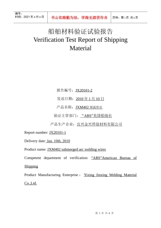 船舶材料验证试验报告范本