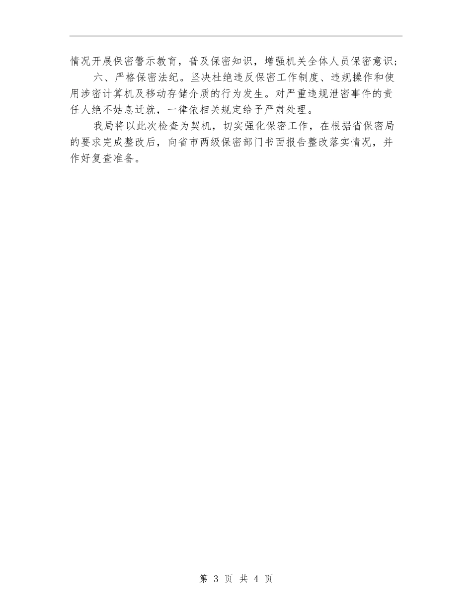 民政局保密工作整改方案工作报告_第3页