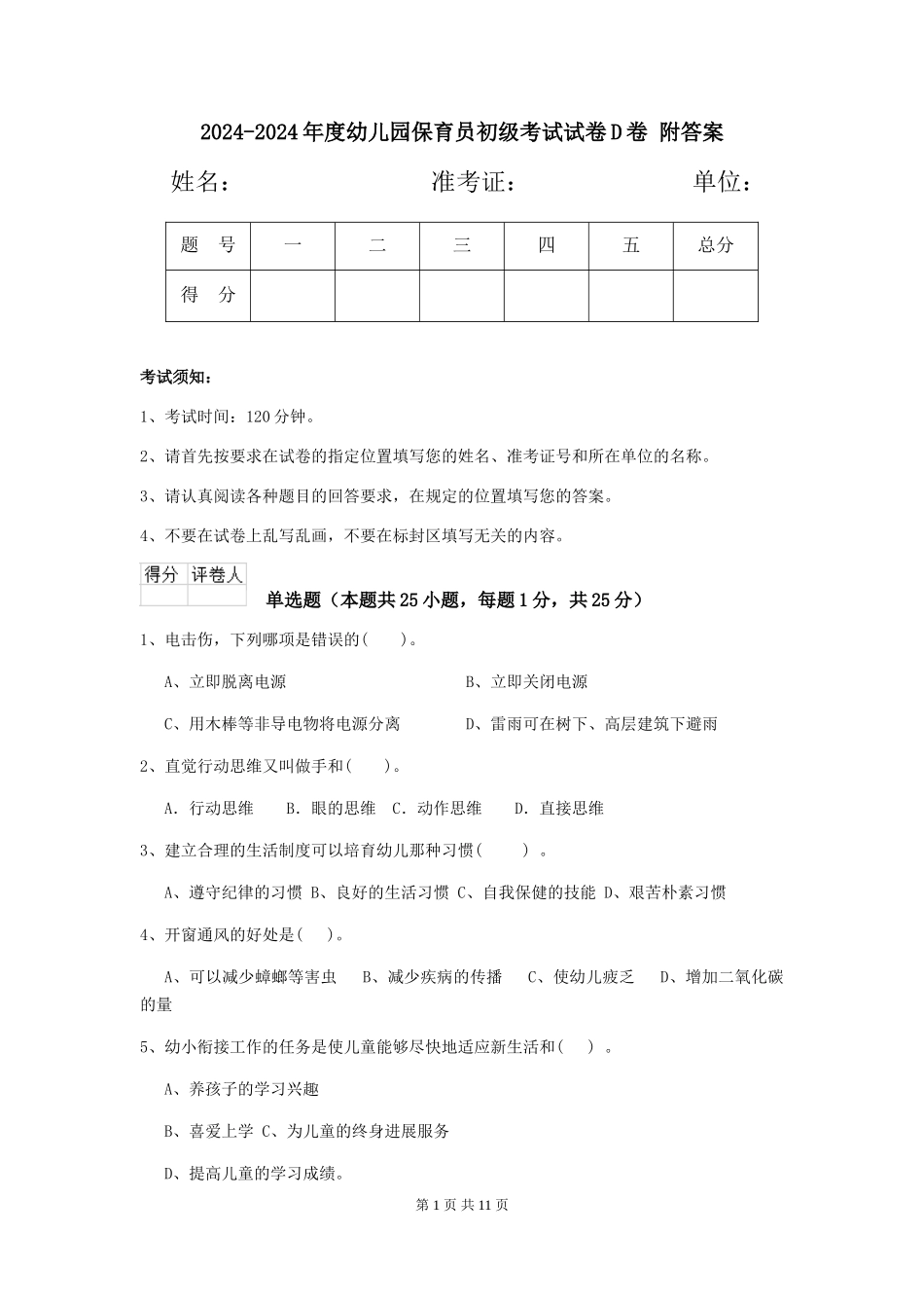 2024-2024年度幼儿园保育员初级考试试卷D卷-附答案_第1页