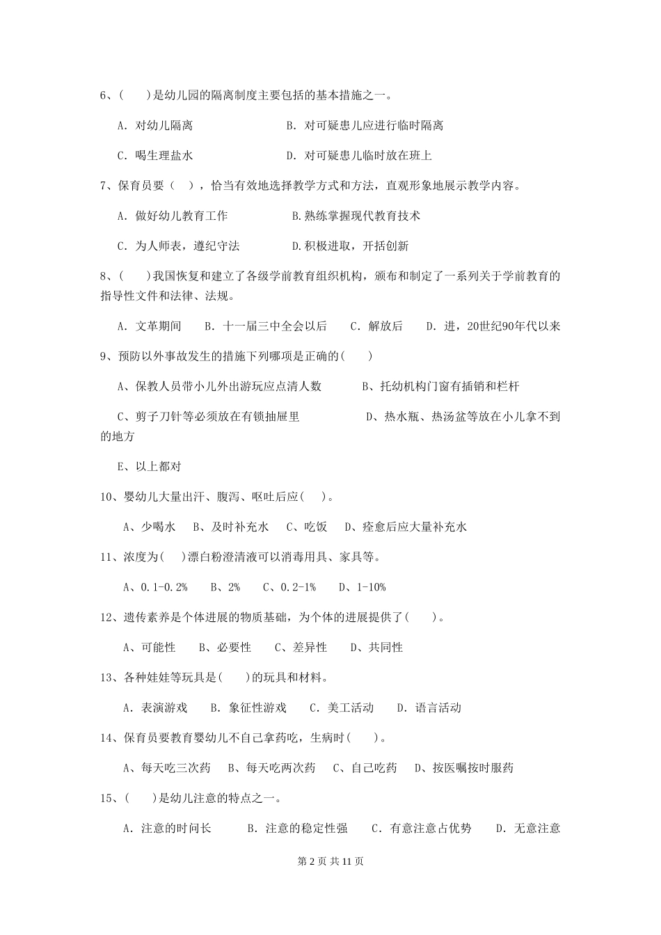 2024-2024年度幼儿园保育员初级考试试卷D卷-附答案_第2页