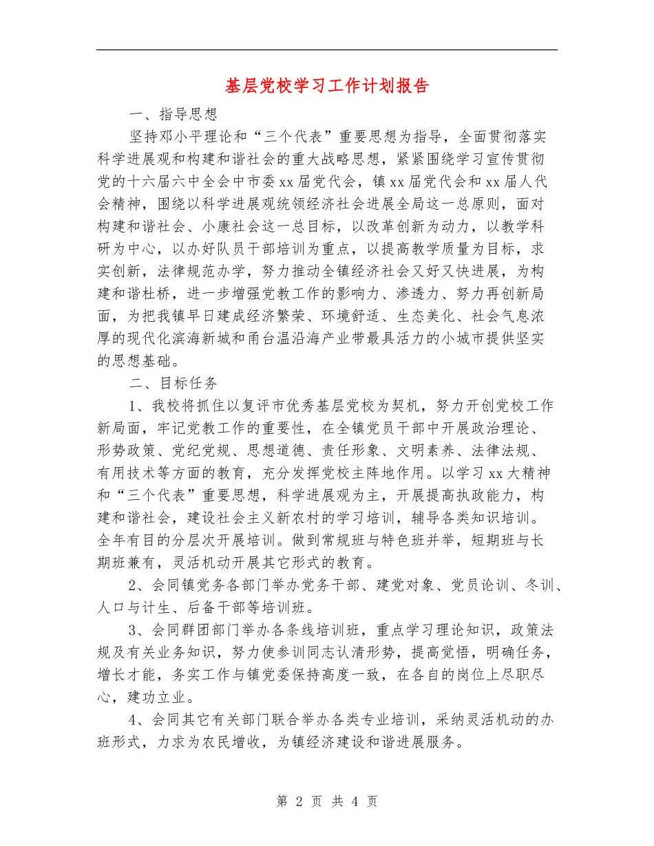 基层党校学习工作计划报告_第2页