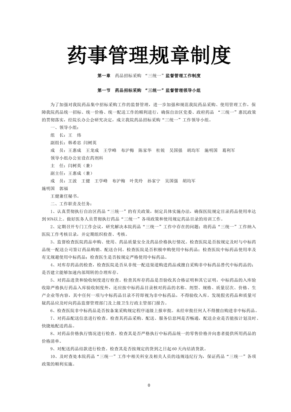 药事管理规章制度汇编_第1页
