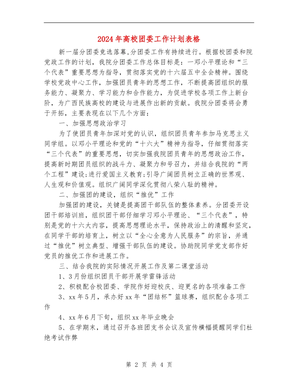 2024年高校团委工作计划表格_第2页