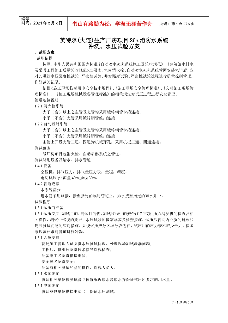 英特尔(大连)FAB68生产厂房项目消防水系统、水压试验方案(DOC5页)_第1页