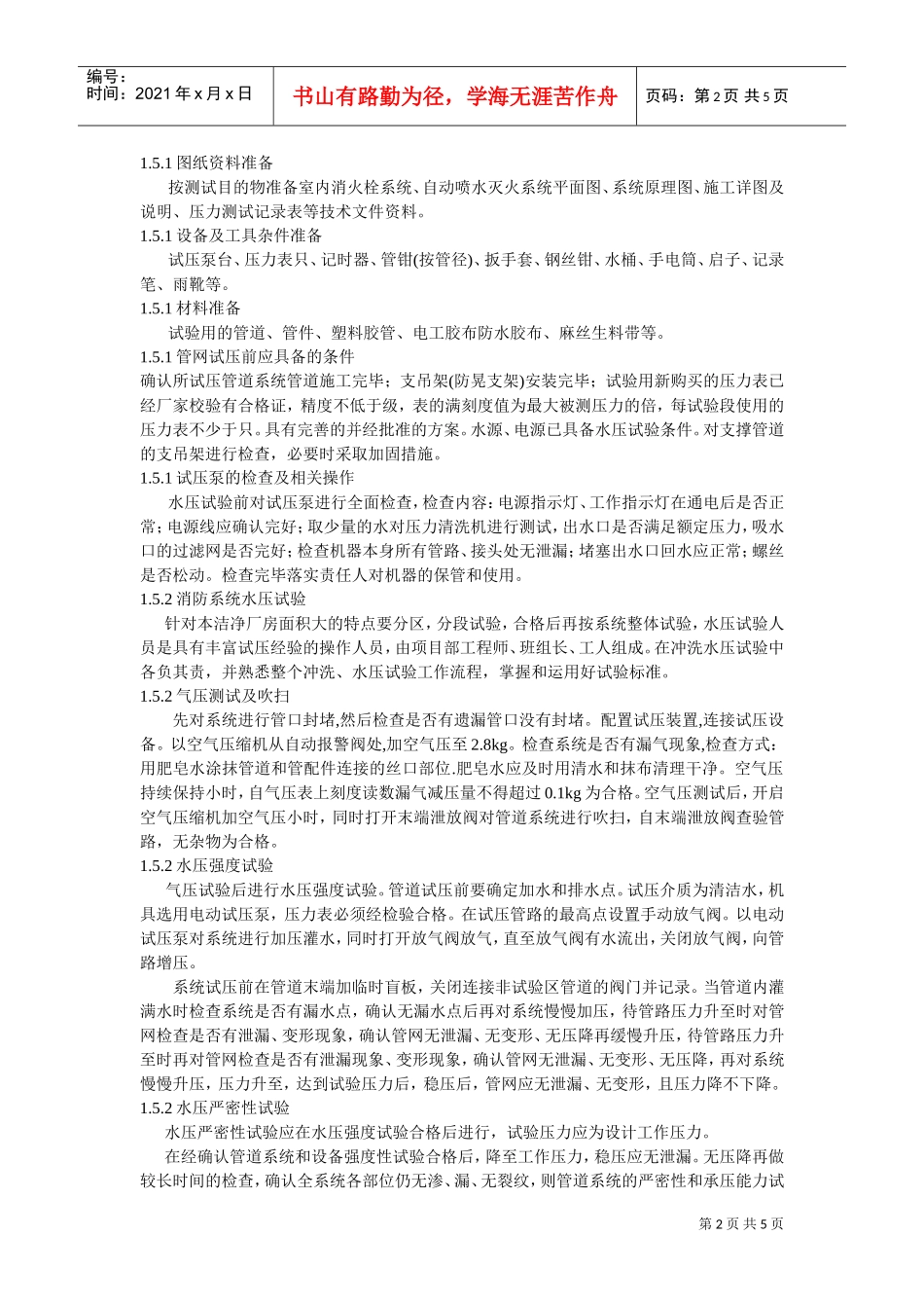 英特尔(大连)FAB68生产厂房项目消防水系统、水压试验方案(DOC5页)_第2页