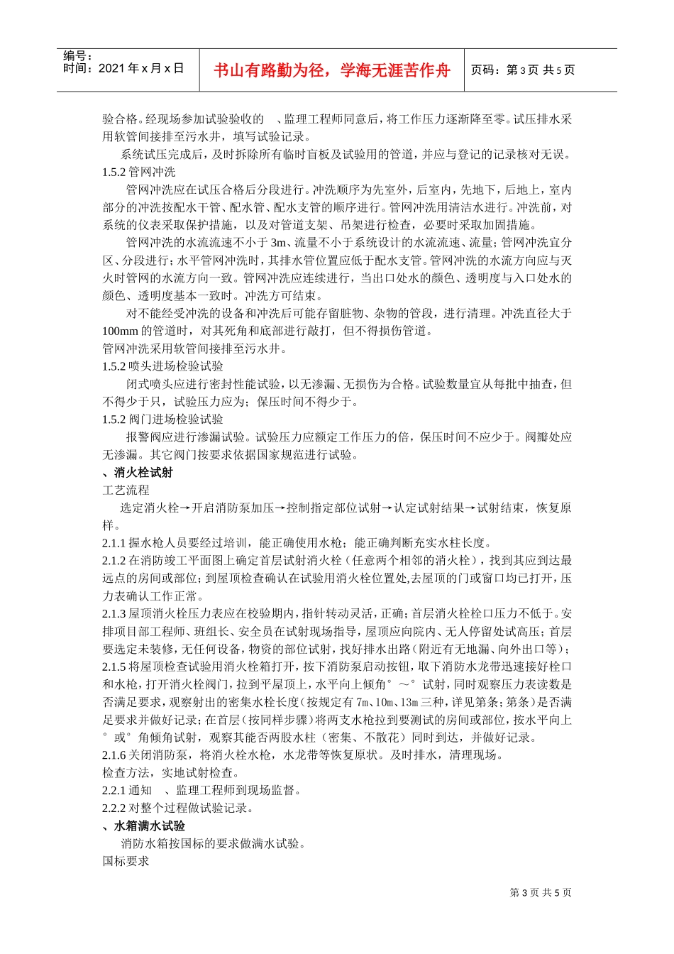 英特尔(大连)FAB68生产厂房项目消防水系统、水压试验方案(DOC5页)_第3页