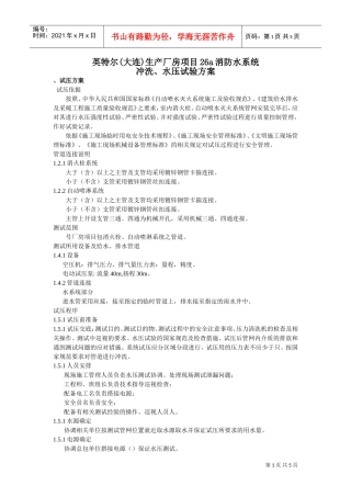 英特尔(大连)FAB68生产厂房项目消防水系统、水压试验方案(DOC5页)