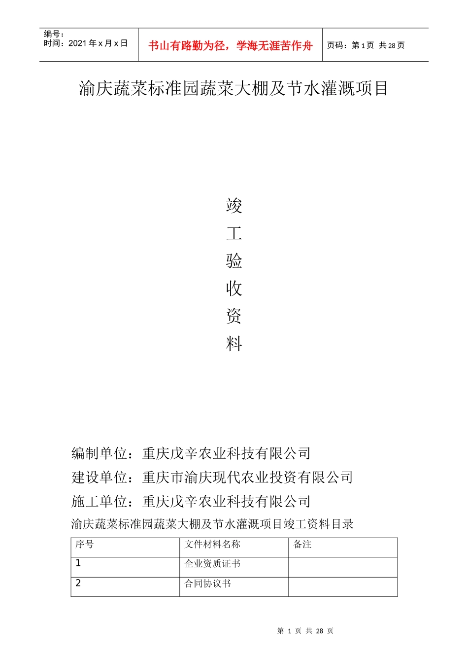 蔬菜标准园蔬菜大棚及节水灌溉项目研究报告_第1页