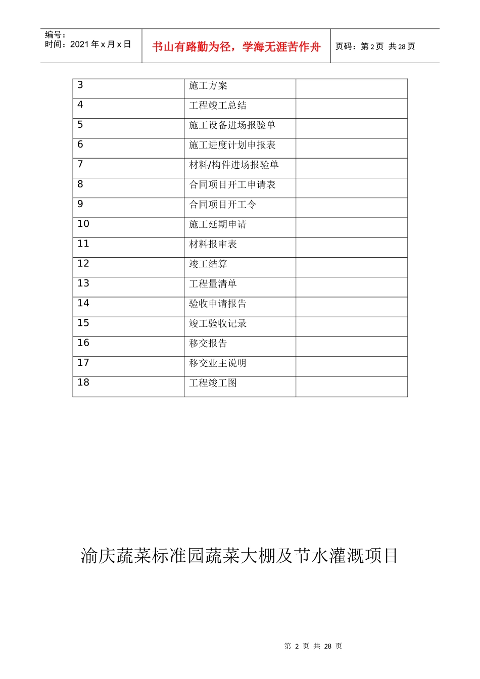 蔬菜标准园蔬菜大棚及节水灌溉项目研究报告_第2页