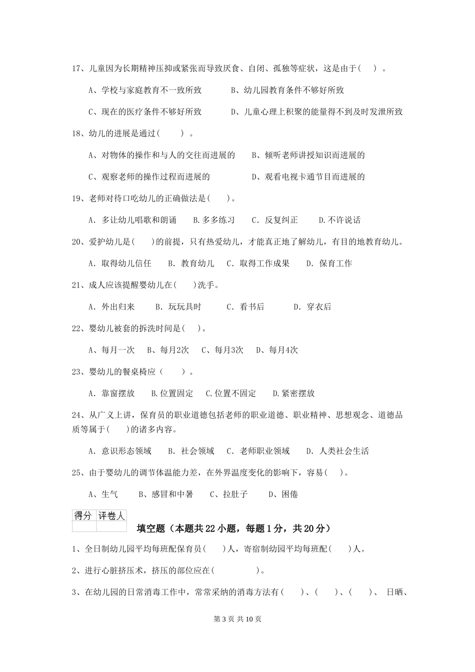 2024年幼儿园学前班保育员专业能力考试试题试题_第3页