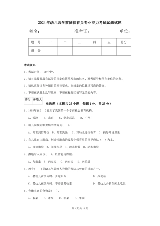 2024年幼儿园学前班保育员专业能力考试试题试题