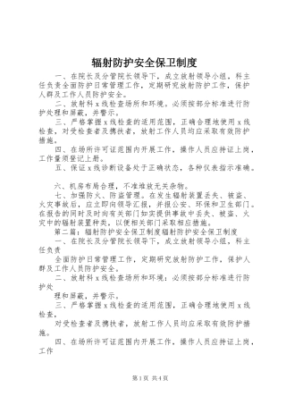 辐射防护安全保卫规章制度