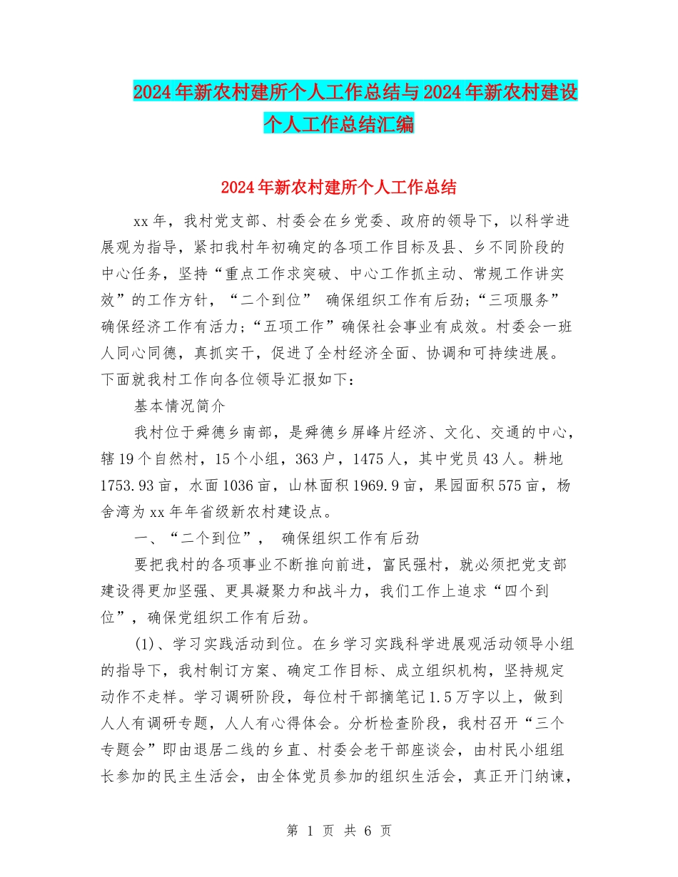 2024年新农村建所个人工作总结与2024年新农村建设个人工作总结汇编_第1页