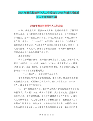 2024年新农村建所个人工作总结与2024年新农村建设个人工作总结汇编