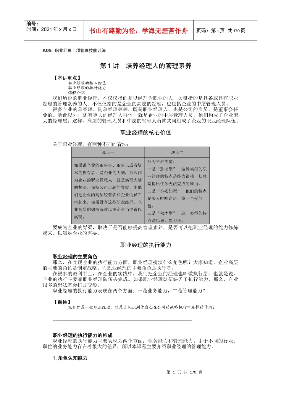 职业经理十项管理技能训练课程_第1页