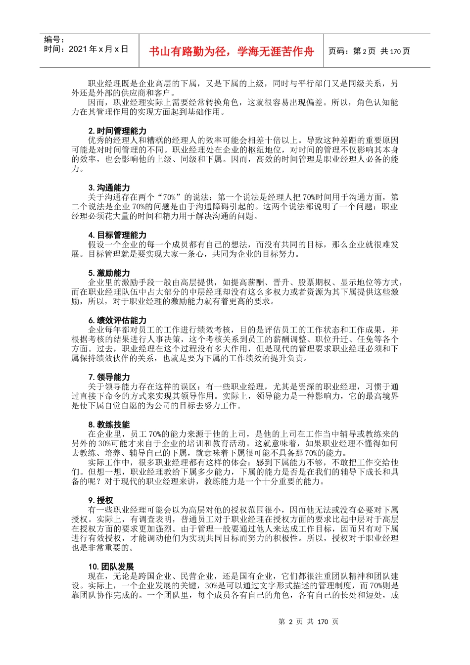 职业经理十项管理技能训练课程_第2页