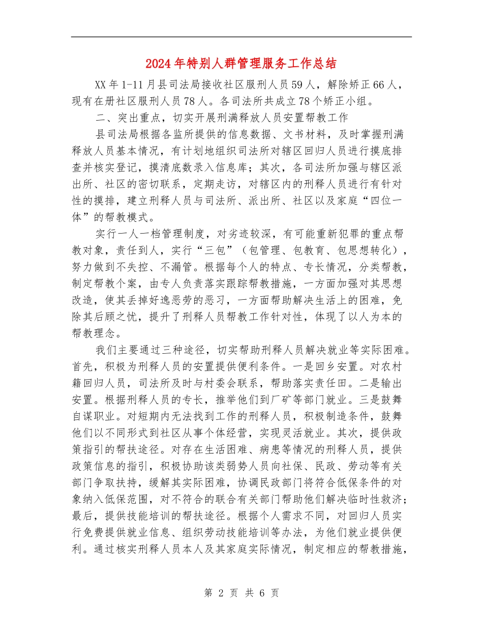 2024年特殊人群管理服务工作总结_第2页