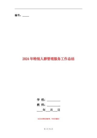 2024年特殊人群管理服务工作总结