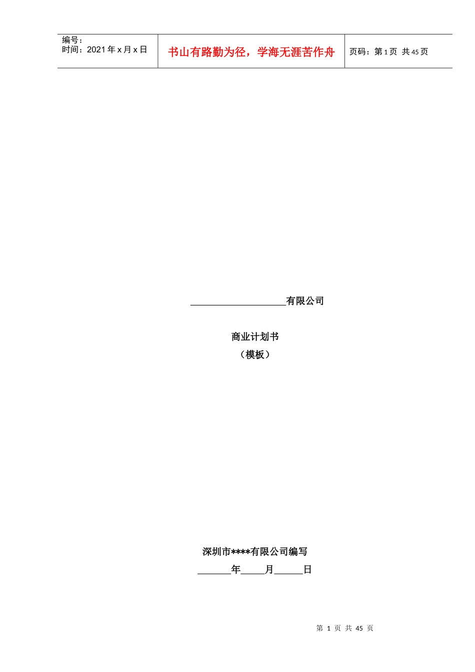 融资商业计划书模板_第1页