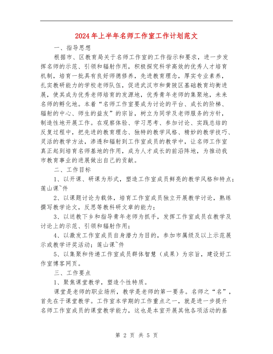 2024年上半年名师工作室工作计划范文_第2页