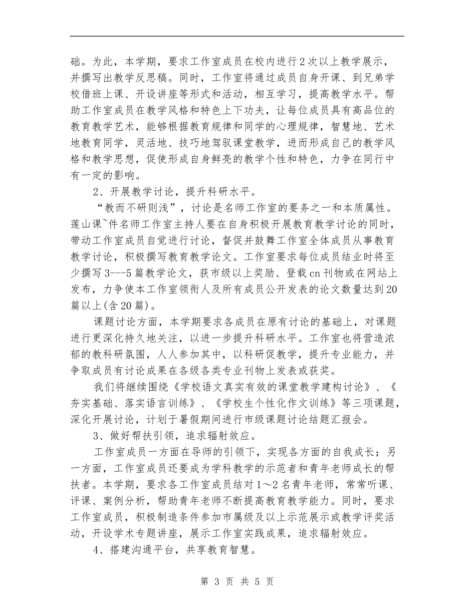 2024年上半年名师工作室工作计划范文_第3页