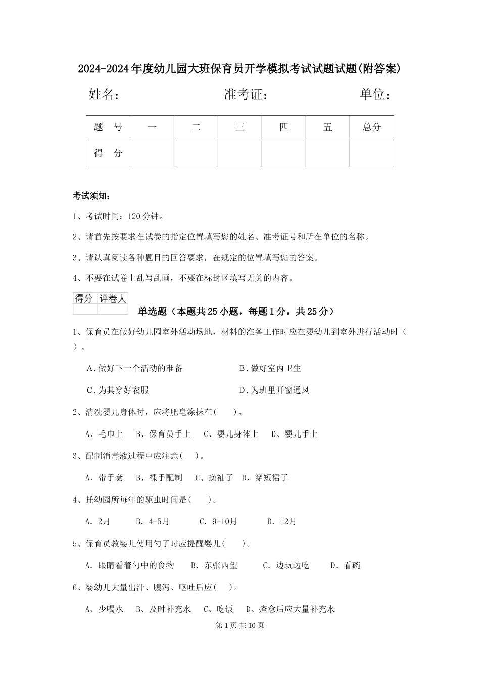 2024-2024年度幼儿园大班保育员开学模拟考试试题试题_第1页