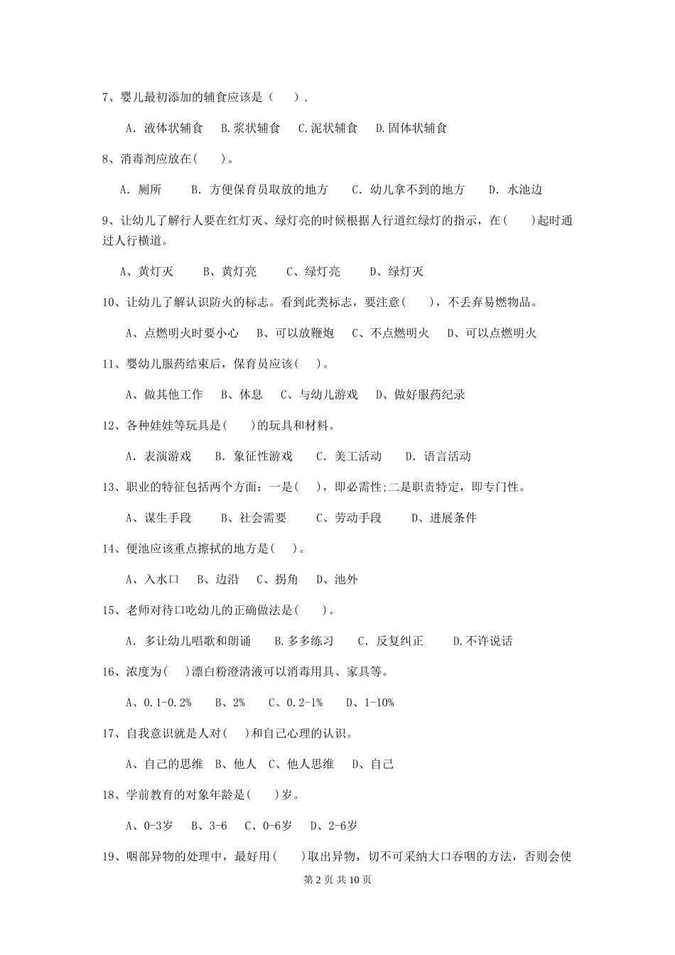 2024-2024年度幼儿园大班保育员开学模拟考试试题试题_第2页