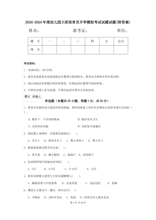 2024-2024年度幼儿园大班保育员开学模拟考试试题试题