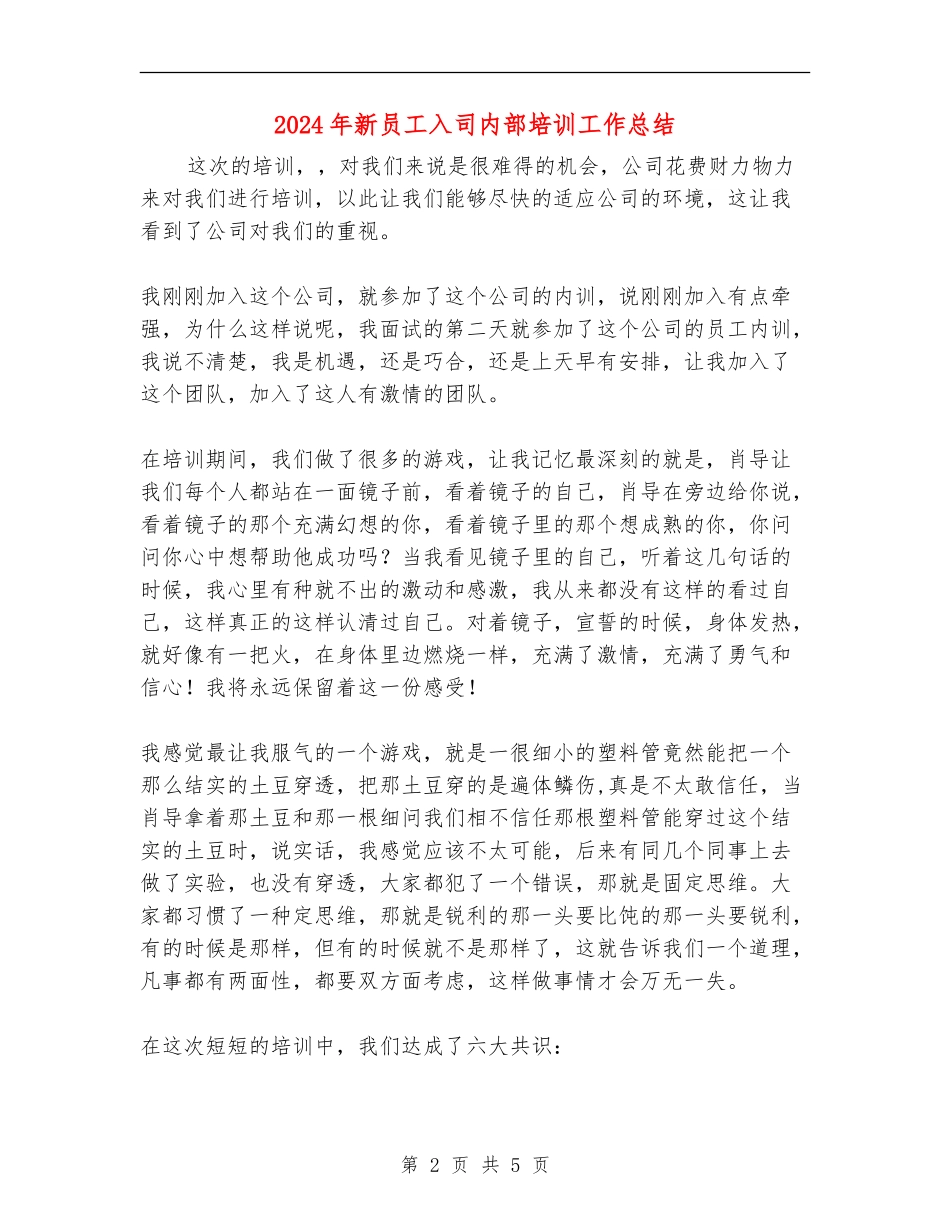 2024年新员工入司内部培训工作总结_第2页