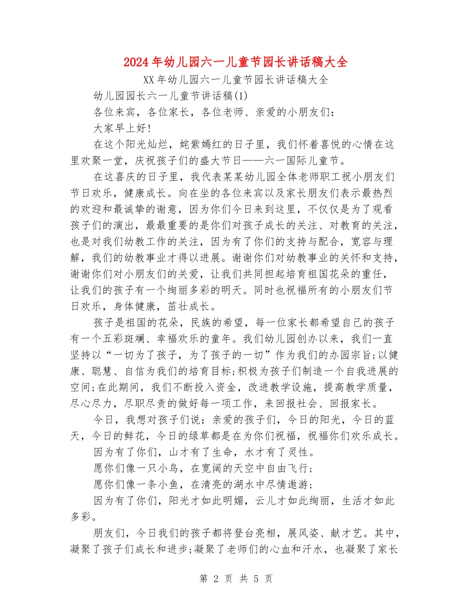 2024年幼儿园六一儿童节园长讲话稿大全_第2页