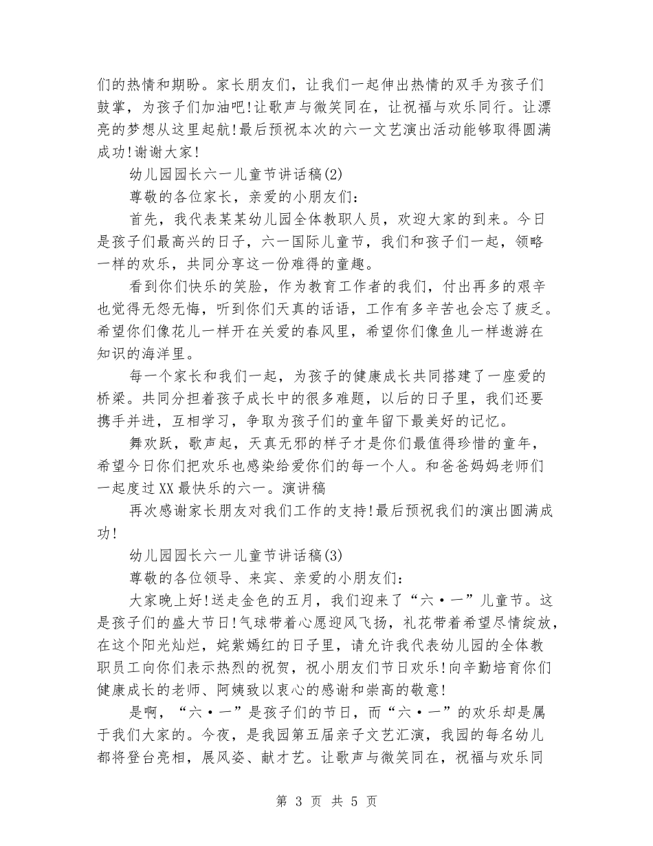 2024年幼儿园六一儿童节园长讲话稿大全_第3页