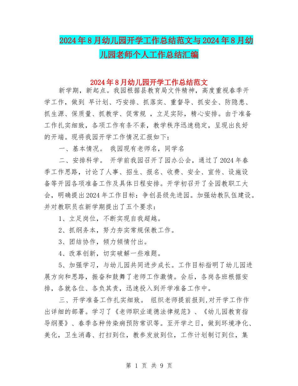 2024年8月幼儿园开学工作总结范文与2024年8月幼儿园教师个人工作总结汇编_第1页