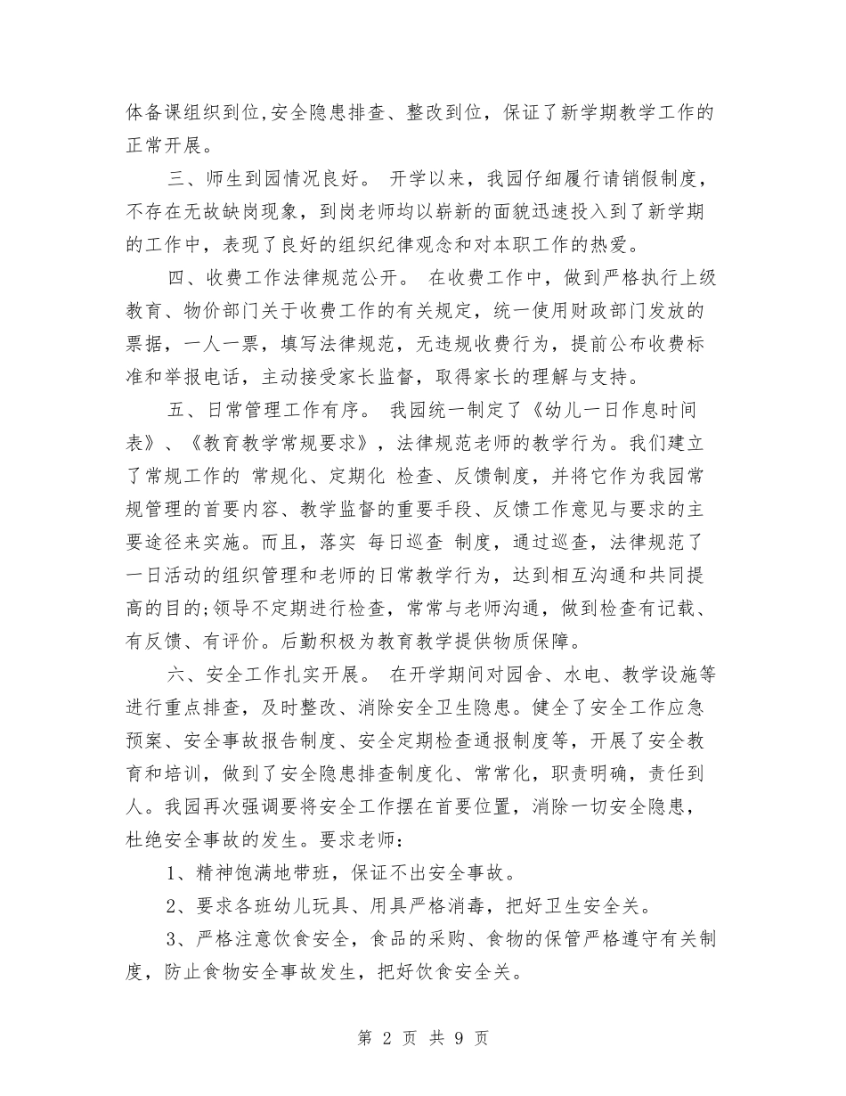 2024年8月幼儿园开学工作总结范文与2024年8月幼儿园教师个人工作总结汇编_第2页