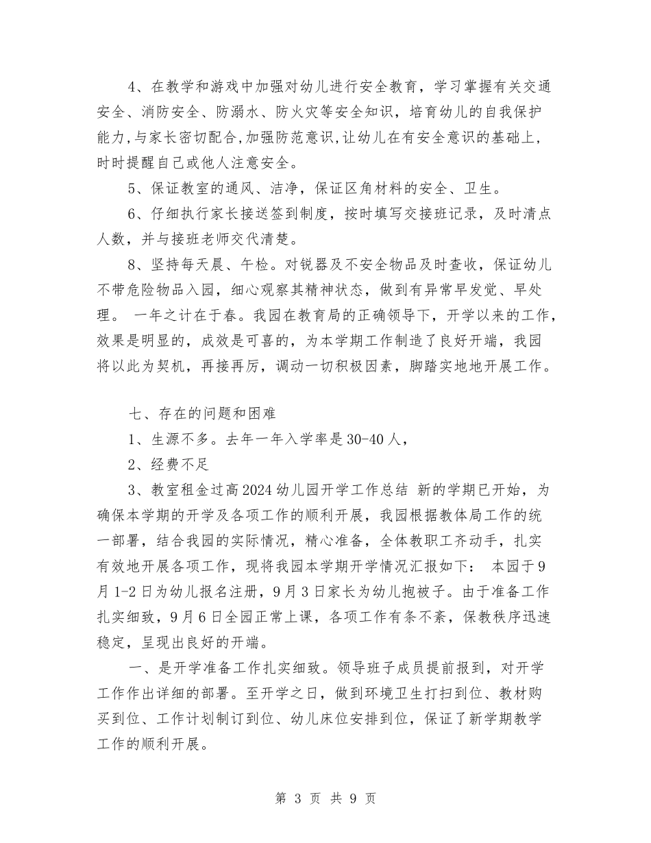 2024年8月幼儿园开学工作总结范文与2024年8月幼儿园教师个人工作总结汇编_第3页