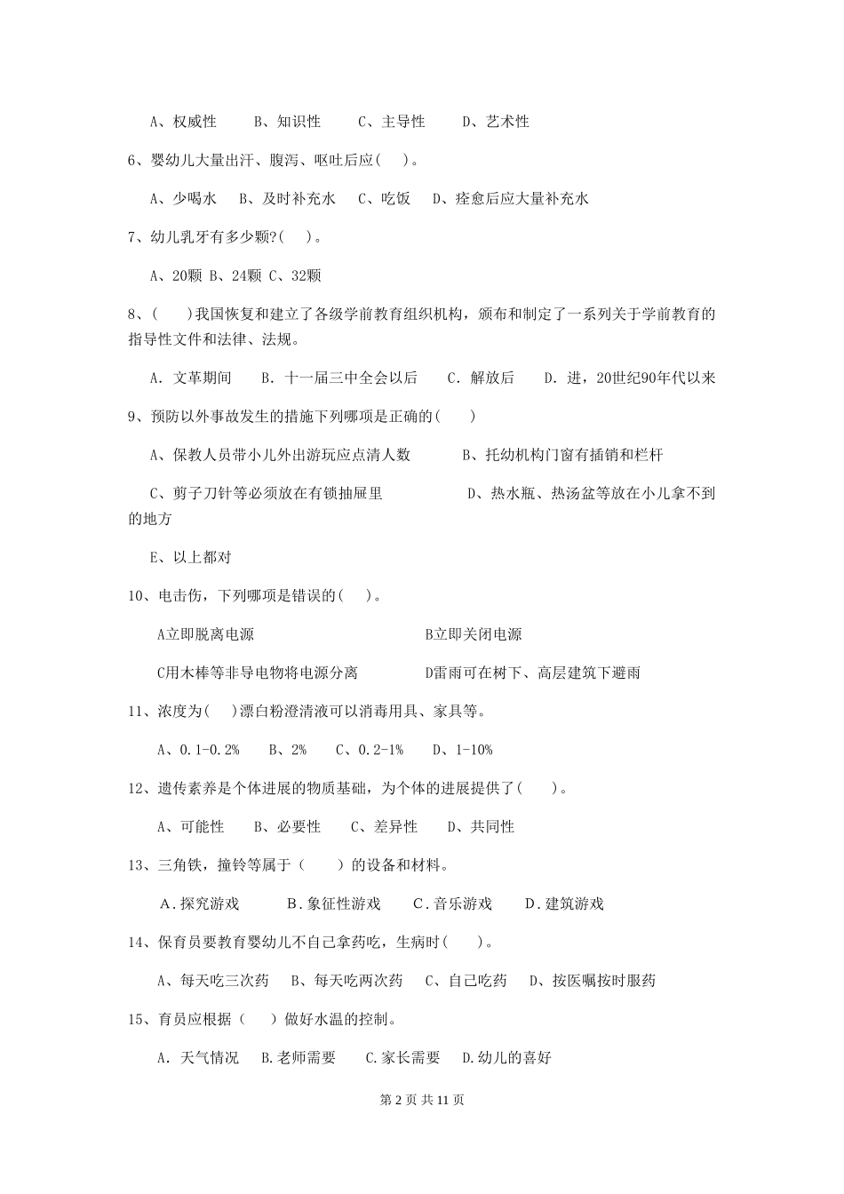 2024-2024年度幼儿园保育员四级专业能力考试试卷B卷-附解析_第2页