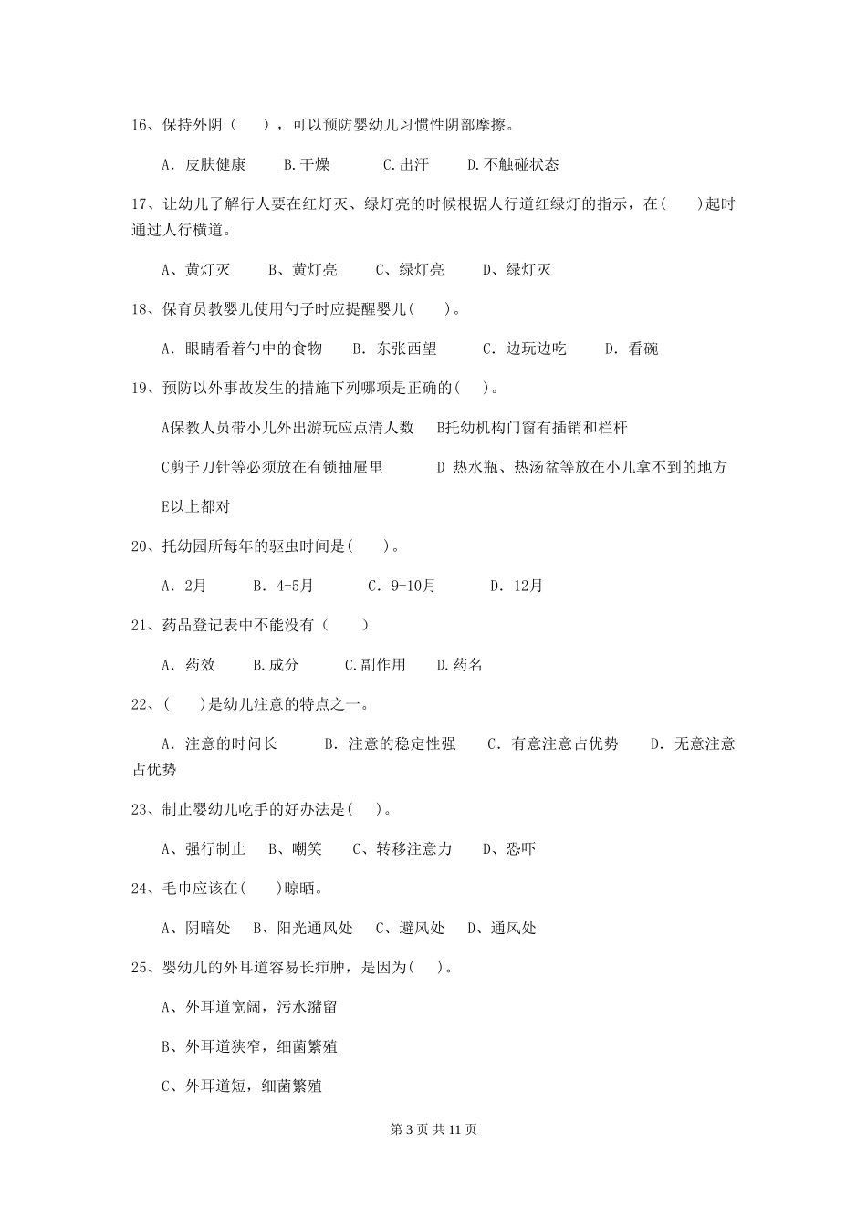 2024-2024年度幼儿园保育员四级专业能力考试试卷B卷-附解析_第3页
